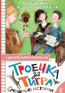 Успенский, Эдуард. Троечка за тигра: смешные истории